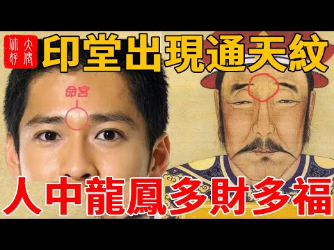 Faciology: The appearance of ”Tongtian grain” in Yin Tang is absolutely not to be underestimated. I