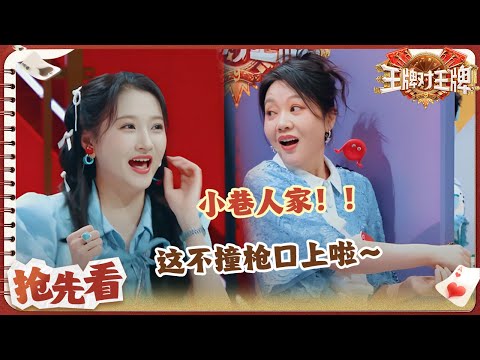 【抢先看】记词王者关晓彤上线！《小巷人家》点醒闫妮姐~都停一停！不用说词了晓彤背下来了！ | 王牌对王牌9 20250905