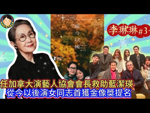 《李琳琳#3》任加拿大演藝人協會會長救助藍潔瑛，從今以後演女同志首獲金像獎提名！