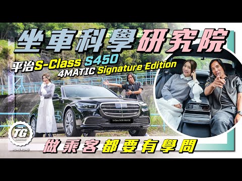 坐車都要有技巧 Mercedes-Benz S-Class S450 4MATIC Signature Edition｜TopGear HK 極速誌