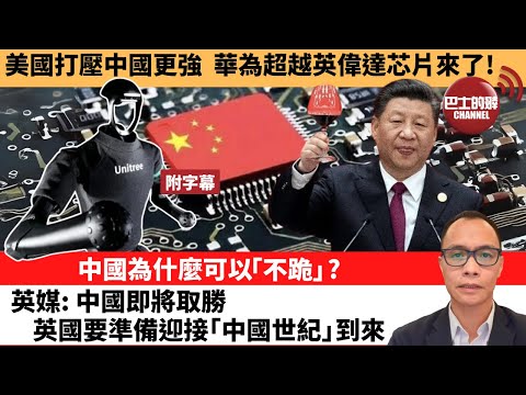 (附字幕) 盧永雄「巴士的點評」美國打壓中國更強，華為超越英偉達芯片來了！中國為什麼可以「不跪」?英媒：中國即將取勝，英國要準備迎接「中國世紀」到來。 25年4月29日