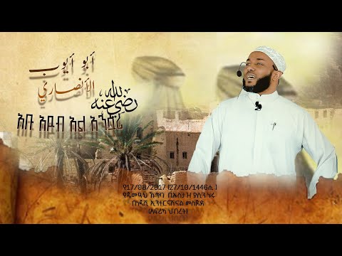 አቡ አዩብ አል አንሷሪ أبو أيوب الأنصاري(رَضِيَ ٱللَّٰهُ عَنْهُ)