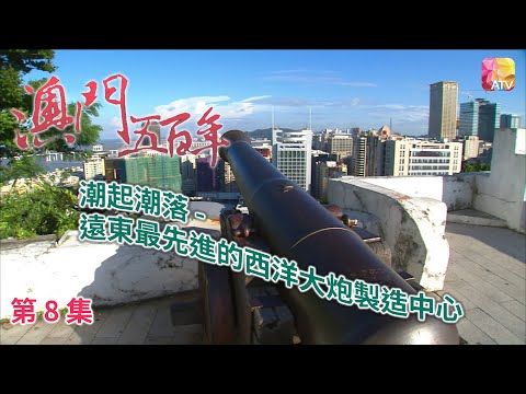 《澳門五百年》第8集 潮起潮落 FIVE HUNDRED YEARS OF MACAU EP8 ATV