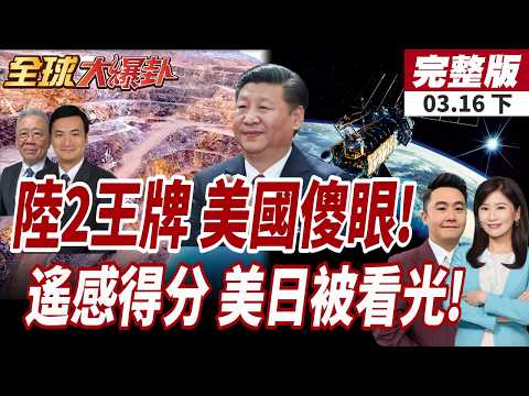 【#全球大爆卦下】習川會恐怕延後甚至取消?!紐時稱北京握2王牌!中國遙感衛星"10分鐘一顆"!日美基地全被看光!20260316