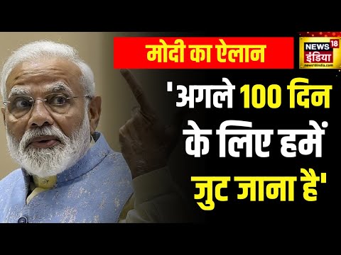 BJP National Convention : अगले 100 दिन के लिए हमें जुट जाना है,सबका विश्वास हासिल करना -PM Modi