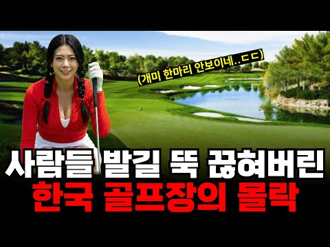 "이제 안갑니다!" 한국 골프장 500곳이 연쇄적으로 몰락하고 무너지는 진짜 이유