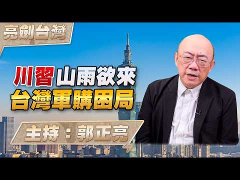'26.03.12【觀點│亮劍台灣】EP162 川習山雨欲來  台灣軍購困局