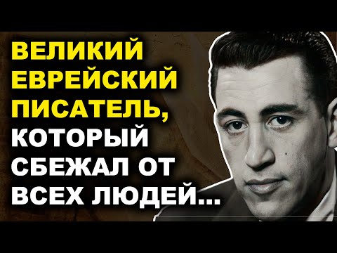 Сэлинджер: Правда, Которую Пытались Скрыть Учебники! То, что вскрылось - ШОКИРУЕТ!