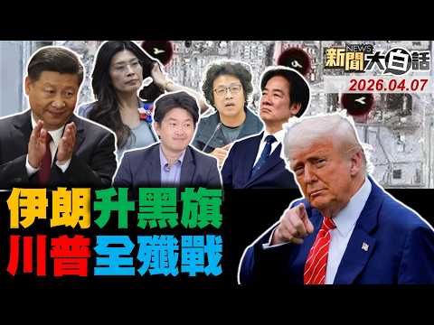 伊朗逼退美兩棲艦了？美竊濃縮鈾任務敗了？川普要鷹派別惹中了！陸AI助伊朗炸美軍了？鄭麗文率團抵上海了！【#新聞大白話】20260407 #完整版 #伊朗 #川普 #兩棲艦 #濃縮鈾 #鄭麗文