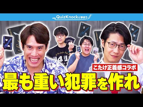【全員罪人】QuizKnockなら弁護士にも刑法ポーカーで勝てる説