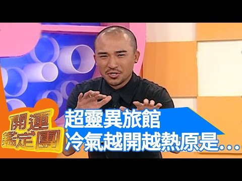 誰是鬼王鬼后！？ 特別計畫，解不開的謎之檔案 開運鑑定團｜小馬 紫衣 姚黛瑋 ｜通靈｜靈異 EP1583