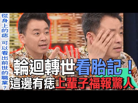 輪迴轉世看胎記！這邊有痣上輩子福報驚人【新聞挖挖哇】