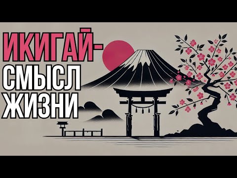 Икигай - Японская философия поиска смысла жизни - Мудрость Времени
