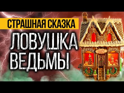 СКОРЕЕ Слушай Эту Страшную Историю Про ДОМ ВЕДЬМЫ! Страшные истории на ночь про деревню.