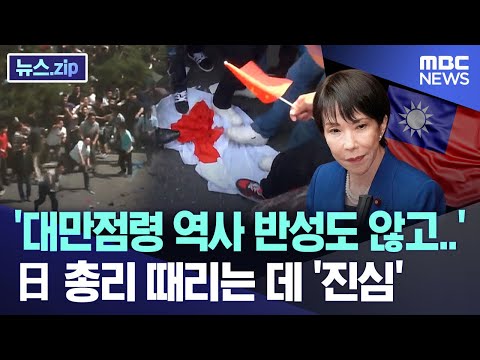"대만점령 역사 반성도 않고.." 日 총리 때리는 데 '진심' [뉴스.zip/MBC뉴스]