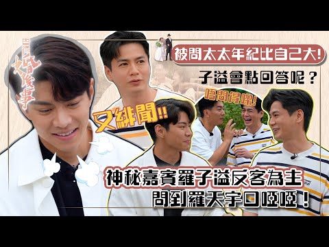 香港婚後事｜神秘嘉賓羅子溢反客為主 問到羅天宇口啞啞！｜陳自瑤、羅天宇、賴慰玲、黎諾懿｜嘉賓羅子溢｜探討婚姻、愛情、家庭、不忠及出軌議題｜TVB綜藝