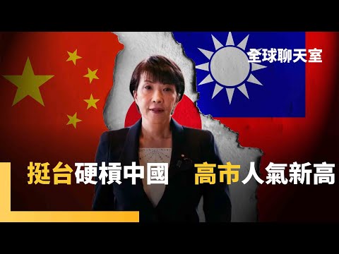 中日外交全面開戰　高市早苗挺台灣有底氣　王毅嗆日本找事　美駐日大使強調美日同盟反擊　北京經濟脅迫還有4招　德國推兵役計畫　打造最強軍隊抗俄｜全球聊天室｜#鏡新聞