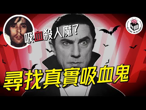 🧛‍♂️吸血鬼真實存在於世上！｜格物冷知識｜格物致知