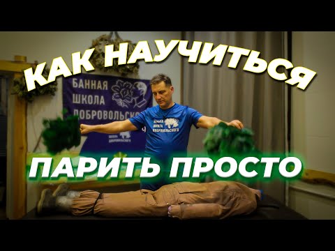 How to steam in a sauna with birch branches? A technique for beginners from Dobrovolsky.
