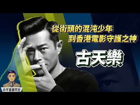 從街頭混沌少年到香港電影守護之神 ｜古天樂 Louis Koo｜史上最傳神楊過｜拍戲拍到爆眼換骨｜香港電影最強後盾｜ 張國榮慧眼識英雄 (廣東話) #古天樂 #LouisKoo