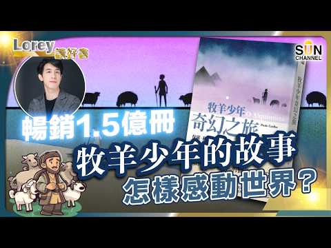 人生為何越行越迷茫？活到中年才發現：最可怕的不是失敗，是習慣了安穩！如何讓宇宙幫自己活好人生？！丨#239 好書推介《牧羊少年奇幻之旅》｜Lorey讀好書_20251205