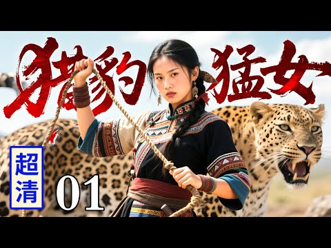 【超好看抗战剧】猎豹猛女 01 | 深山猛女组建猎豹双枪队，麻绳陷阱一招制敌，囚敌寇陷贼匪百战百胜！