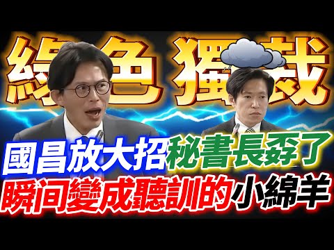 黃國昌放大招！囂張秘書長孬了，瞬間變成聽訓的小綿羊！立法院質詢行政院秘書長－張惇涵 司法法製委員會