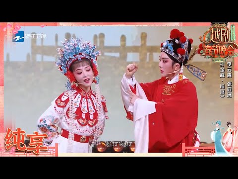【纯享】 《打金枝·闯宫》李云霄 张亚洲| 2025越剧春晚