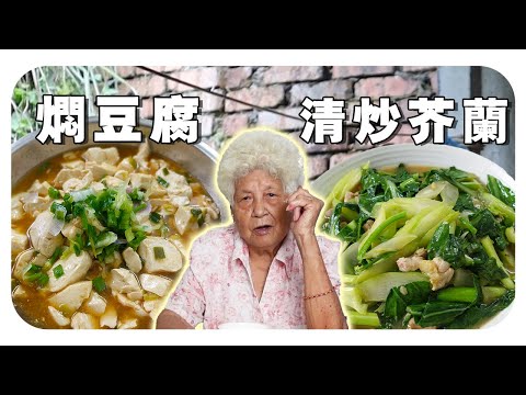 【焖豆腐&清炒芥兰】婆婆超简单的家常菜 | Braised tofu and stir-fried kale