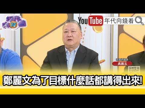 精彩片段》吳崑玉:#鄭麗文 跟#黃國昌 是同一種人...【年代向錢看】2025.10.24@ChenTalkShow