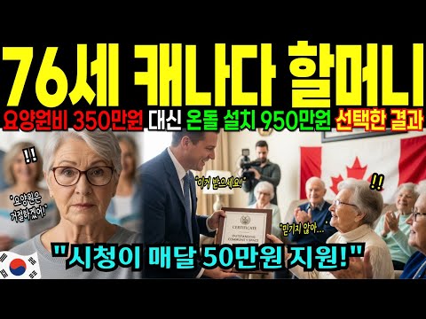 (해외감동사연) 한국 온돌의 기적! 76세 캐나다 할머니 요양원 거절하고 950만원 바닥 공사 했는데 시청이 매달 50만원 보내는 이유