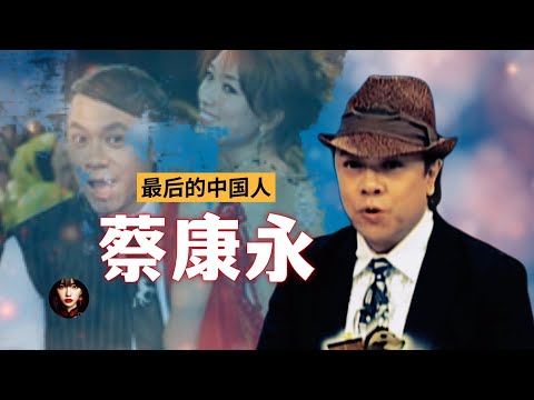 蔡康永，最后的中国人