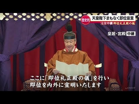 【ノーカット版】「即位礼正殿の儀」