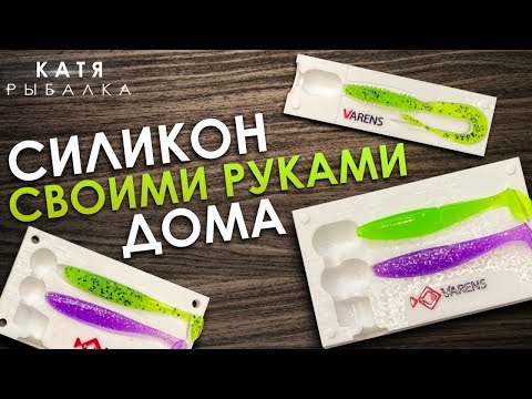 СИЛИКОНОВЫЕ ПРИМАНКИ СВОИМИ РУКАМИ ЗА 50 КОПЕЕК! Льём силикон дома!