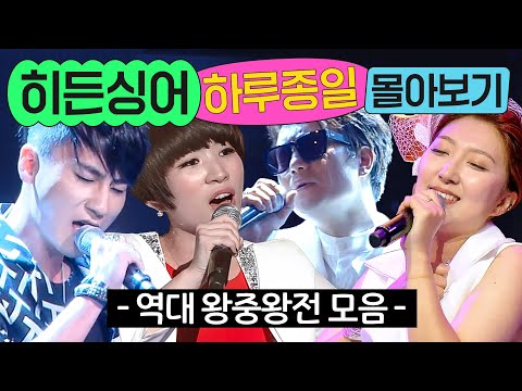 ⭐8시간⭐ ≪히든싱어≫ 역대 왕중왕전 무대 한 번에 몰아보기💨｜히든싱어｜JTBC 221014 방송 외