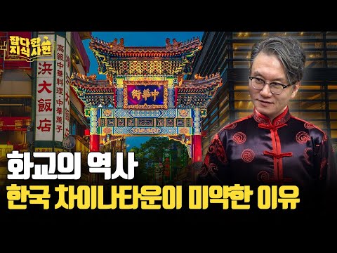 대한민국 인구보다 많다는 화교, 그 역사를 알아보자 ( + 짬뽕, 공화춘, 공깃밥의 역사)