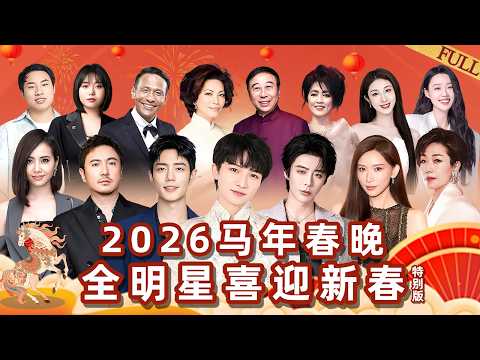 2026马年春晚特别版｜#周深 #肖战 #刘宇宁 #冯巩 #蔡琴 #林志玲 #齐豫 #沈腾 #马丽 #林忆莲 #李雪琴 #宋小宝 #徐志胜 #蔡依林 #张小婉 #管乐 众星齐聚陪你一起过大年！