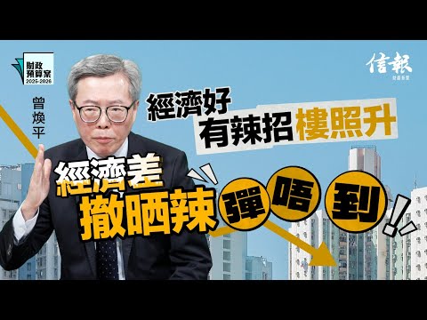 曾煥平：商業樓好慘淡 發展商「死雞都唔想執」｜財政預算案｜香港財赤｜香港經濟｜香港困局｜香港樓市｜從價印花稅｜細價樓｜換樓潮｜商業用地｜賣地｜勾地表｜北部都會區｜發債｜負債比率【論盡熱話系列】