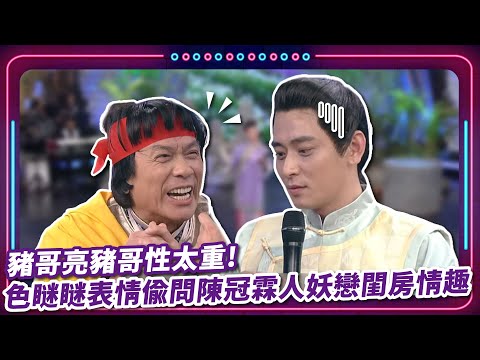 到底看到了甚麼?! 豬哥亮豬哥性太重!  色瞇瞇表情偷問陳冠霖人妖戀閨房情趣 ｜ 豬哥亮 陳亞蘭 呂雪鳳 邱逸峰 陳冠霖 石惠君 星卉 太保 EP08 |現代嘉慶君