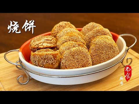 老北京小吃【芝麻烧饼】老北京传统小吃系列之二