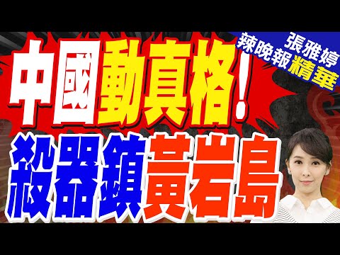 055坐鎮黃岩島 殲-16D和轟6出動｜中國動真格! 殺器鎮黃岩島｜郭正亮.蔡正元.栗正傑深度剖析?【張雅婷辣晚報】精華版 @中天新聞CtiNews