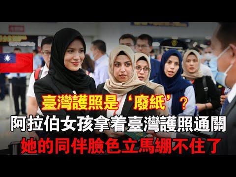 曾被嘲笑臺灣護照是「廢紙一張」的阿拉伯女孩，當她拿著臺灣護照過關時,所經歷的震撼一幕，讓那些嘲笑她的同事當場崩不住了...#taiwan #大熱門 #台湾 #台灣