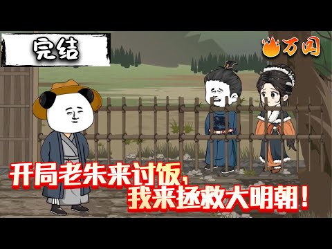 💥完结合集【历史动画】《开局老朱来讨饭，我来拯救大明朝！》#沙雕动画 #万国推文