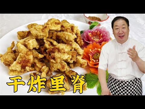 做幹炸裏脊，別再只放澱粉和水，教妳正宗做法，比小酥肉更香更脆#美食 #家常菜 #老东北美食 #下飯菜