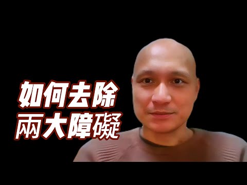 【熊胖胖老师谈永恆之法】征服“假我”要克服两大障碍：如何识别并医治创伤，如何去掉各種执着？