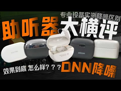 像人脑一样识别声音！实测AI降噪的助听器有多强？