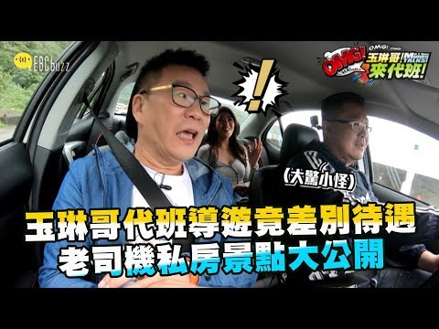 玉琳哥代班導遊竟差別待遇！？老司機私房景點大公開！【玉琳哥來代班】EP14-完整版｜沈玉琳 曾智希 陳育涵