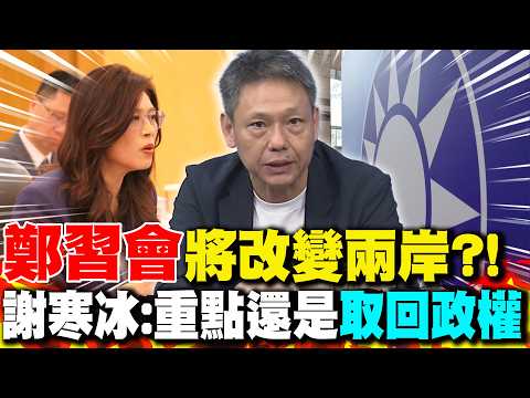 Will the "Xi-Zheng Meeting" Change Cross-Strait Relations?! Hsieh Han-ping: The Key Point is Stil...