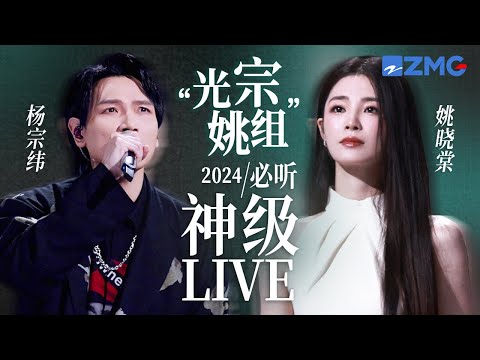 【杨宗纬 x 姚晓棠】“光宗姚组”2024必听神级LIVE现场！当伤感哭腔遇上破碎甜嗓  绝对实力的“碰撞” 共同延续音乐故事！ #杨宗纬 #姚晓棠  20240813