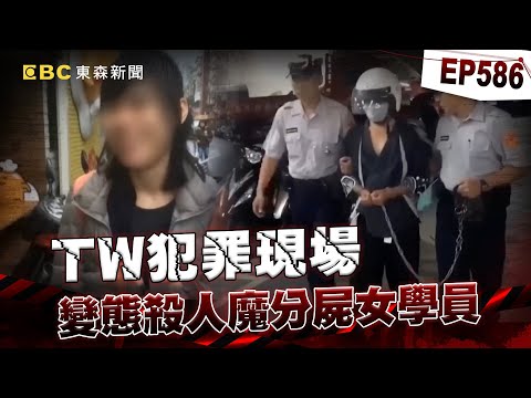 【TW犯罪現場EP586】男師求歡不成「殺女學員分屍丟陽明山」還在家中藏死者器官！？/無衣女屍「遭狂砍176刀」嚇壞警：沒看過如此兇殘！富二代狠嫌一句話「無悔意」變判死刑！【重案組】